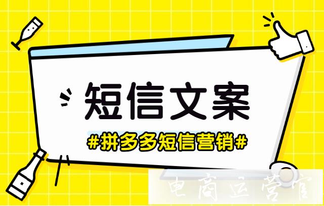 拼多多短信營銷怎么玩-短信文案如何能提高營銷效果?